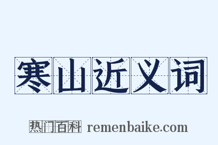 寒山近义词是什么意思的图片